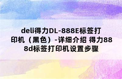 deli得力DL-888E标签打印机（黑色）-详细介绍 得力888d标签打印机设置步骤